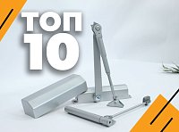 ТОП-10 дверних дотягувачів